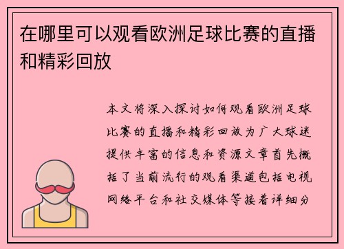 在哪里可以观看欧洲足球比赛的直播和精彩回放
