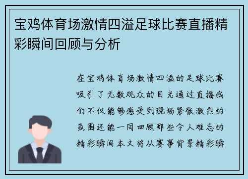 宝鸡体育场激情四溢足球比赛直播精彩瞬间回顾与分析