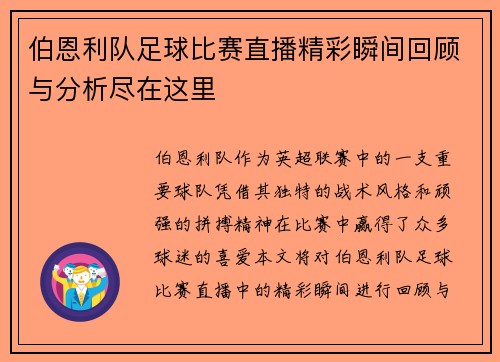 伯恩利队足球比赛直播精彩瞬间回顾与分析尽在这里