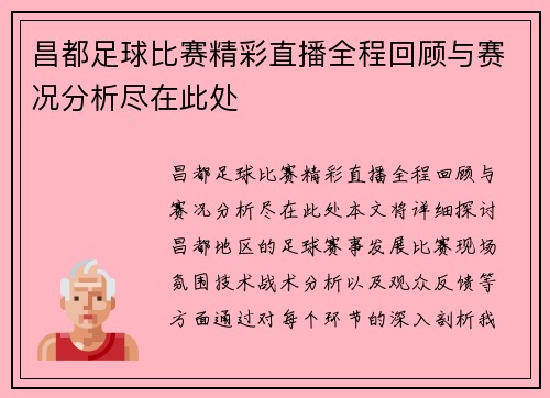 昌都足球比赛精彩直播全程回顾与赛况分析尽在此处