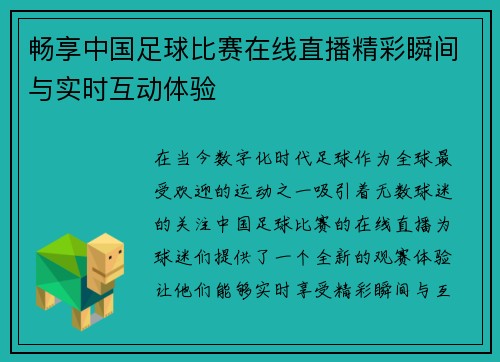 畅享中国足球比赛在线直播精彩瞬间与实时互动体验