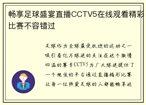 畅享足球盛宴直播CCTV5在线观看精彩比赛不容错过