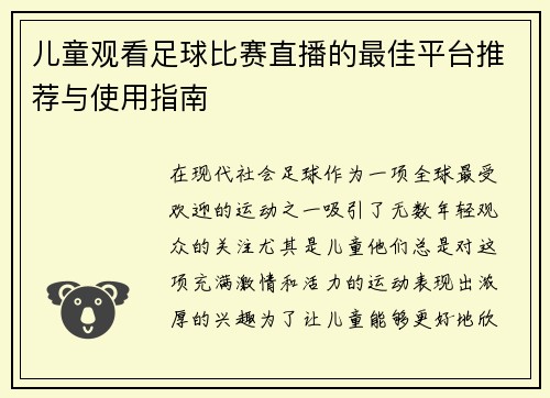 儿童观看足球比赛直播的最佳平台推荐与使用指南