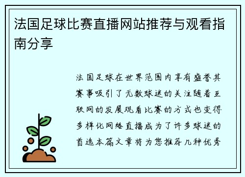 法国足球比赛直播网站推荐与观看指南分享