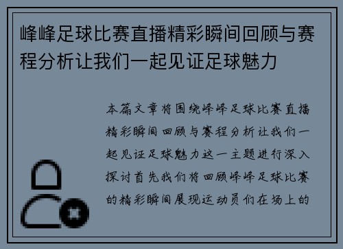 峰峰足球比赛直播精彩瞬间回顾与赛程分析让我们一起见证足球魅力