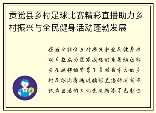 贡觉县乡村足球比赛精彩直播助力乡村振兴与全民健身活动蓬勃发展