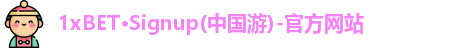 1xBET体育官网